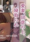 Aisai, Doui no Ue, Netorare - глава 1 Beloved Wife - Netorare After Consent обложка