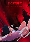 Портрет - часть 2 (стр. 19-27) обложка
