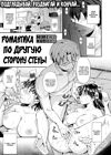 Романтика по другую сторону стены обложка