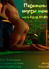 Перемены внутри меня - часть 4 (стр. 60-80) обложка