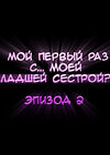 Мой первый раз с... моей младшей сестрой?! - глава 2 обложка